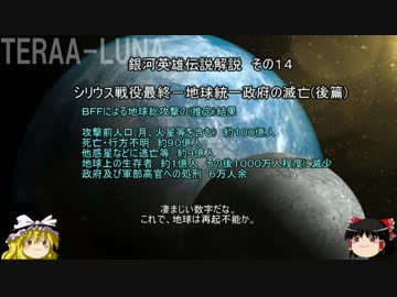 【ゆっくり解説】銀河英雄伝説解説　その１４ 「シリウス戦役最終－地球統一政府の滅亡(後篇)」