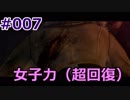 【BH6】#007_女子力（超回復）【2人実況】