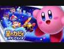 星空のいたずらパニック - 星のカービィスターアライズ