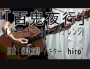 【ニコカラ(オケあり)】「百鬼夜行」【off vocal】【アコギ】