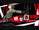 ペルソナ３＆5 ダンシング・ムーン＆スターナイトDLC【P3D・P5D】明智吾郎（CV.保志総一朗）