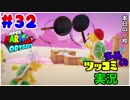 【実況】観光気分でマリオオデッセイをツッコミ多めの実況プレイpart32