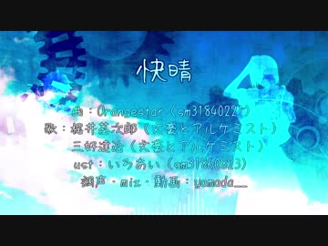 【人力文アル】あおぞらは快l晴【梶井と三好】