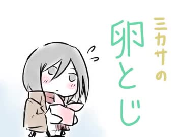 ミカサの卵とじ