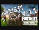 【ほぼ日刊】FORTNITEで生き残る！ーシーズン4_#11_関西人4人チーム！