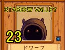 頑張る社会人のための【STARDEW VALLEY】プレイ動画23回