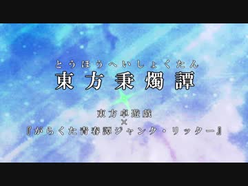 【東方卓遊偽】東方秉燭譚（がらくた青春譚ジャンクリッター）