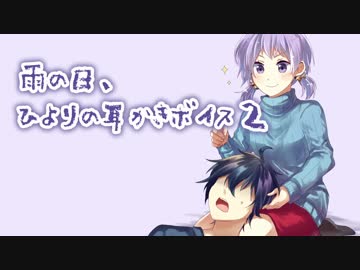【立体音響】雨の日、ひよりの耳かきボイス2