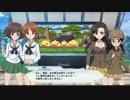 【ガールズ＆パンツァーDTM】感想戦モード 会話シーン集 Part4