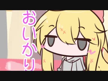 ボイロふぉーちゅん☆『弦巻さんは調声が下手』