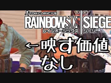 【実況】いまさらレインボーシックスシージを買った男。【132】