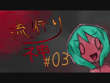 【実況】滑舌が試されるホラーが苦手な人の流行り神 #03【ホラーADV】
