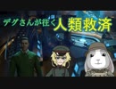 デグさんが往く人類救済【XcomEW】その２