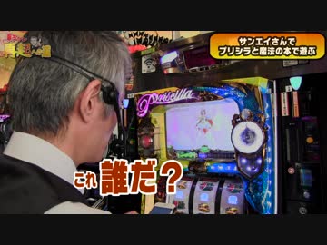【パチンコ店買い取ってみた外伝】再起への道＃１２群馬県スロットサンエイ編