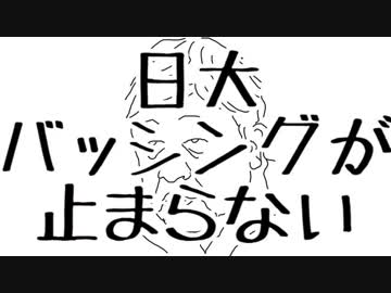 【アストロ球団】日大バッシングが止まらない【ほぼ日P】