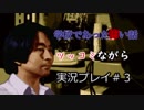 学校であった怖い話をツッコミながら実況プレイ＃３