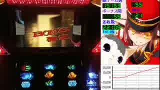パチスロ　BLOOD+　設定5　一撃万枚動画　おまけ　の　おまけ　その15　後編