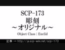15秒でわかるSCP-173
