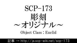 15秒でわかるSCP-173