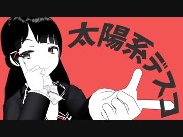 【にじさんじ】 太陽系デスコ / 月ノ美兎 【MMD】