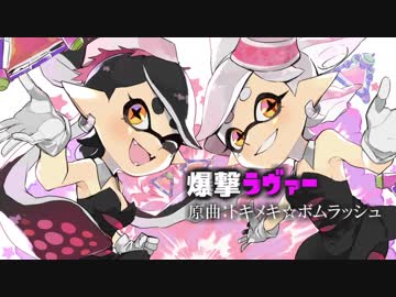 【Splatoon】爆撃ラヴァー【トキメキ☆ボムラッシュアレンジ】