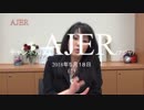 『第25回「科研費問題」その後①』杉田水脈　AJER2018.5.18(1)