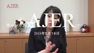 『第25回「科研費問題」その後①』杉田水脈　AJER2018.5.18(1)