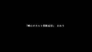 【単発】絶たず絶たない他愛ない噂話【噂のオカルト禁断症状】後編