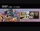 信長の野望 天翔記 「山陰(雲の路)」
