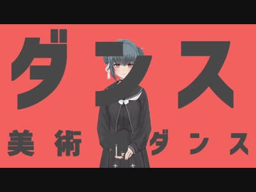 ダンス美術部ダンス