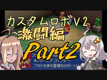 【カスタムロボV2激闘編】脳筋のいない新たな世界 Part2【VOICEROID実況】