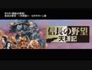 信長の野望　天翔記　「守り手(暉映の戦場)」