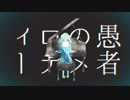 【快く】☆k 妄想感傷代償連盟歌ってみた。by,KairA