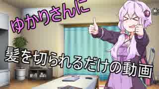 ゆかりさんに髪を切られるだけの動画