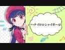 ハナイロ☆シャイガール　歌ってみた【おんた】