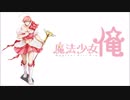 魔法少女☆俺OP　 NOISY LOVE POWER　vo.大橋彩香