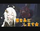 【MH:W】新大陸の青い星Part4【VOICEROID実況】