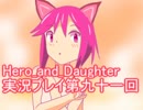 レベル１でもがんばるぞい！　Hero_and_Daughter実況プレイ第九十一回