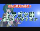 #04　３十字７コンボ確定陣を覚えよう！（トラゴン）