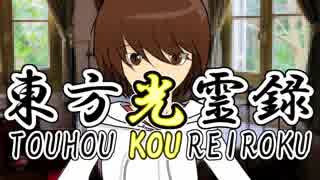【幻想入り】東方光霊録【37話】