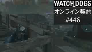 WATCH_DOGS オンライン契約実況 #446 オンラインハッキング