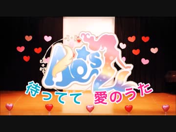 【AQ-s☆】待ってて愛のうた 踊ってみた【ラブライブ！】