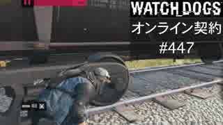 WATCH_DOGS オンライン契約実況 #447 オンラインハッキング