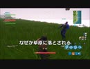 【フォートナイト】Part８　「落としたり・ダンスしたり・隠れたり」