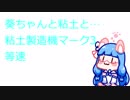 【Minecraft】VOICEROID実況 葵ちゃんと粘土と… 失踪の後11 何故か完成しない粘土製造機マーク3