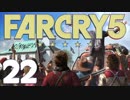 【XB1X】FARCRY 5 GE を楽しみながら実況プレイ 22