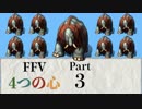 【FF5】4つの心で世界を救う Part 3【VOICEROID実況】