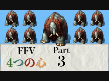 【FF5】4つの心で世界を救う Part 3【VOICEROID実況】