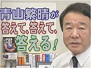 【青山繁晴】来る有事に備え自衛官になるリスクと家族の理解、乗り物酔い対策[桜H30/5/18]