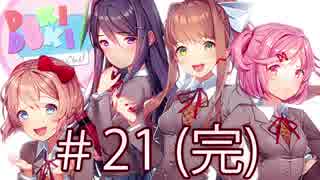 【DDLC】 Doki Doki Literature Club!　part 21（第一部完）